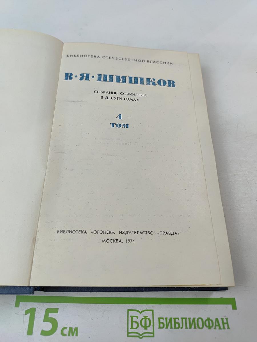 Собрание сочинений в десяти томах. Том 4