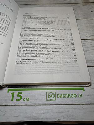 Санкт-Петербург. История и культура. Часть 1 (С древних времён до конца XVIII века)