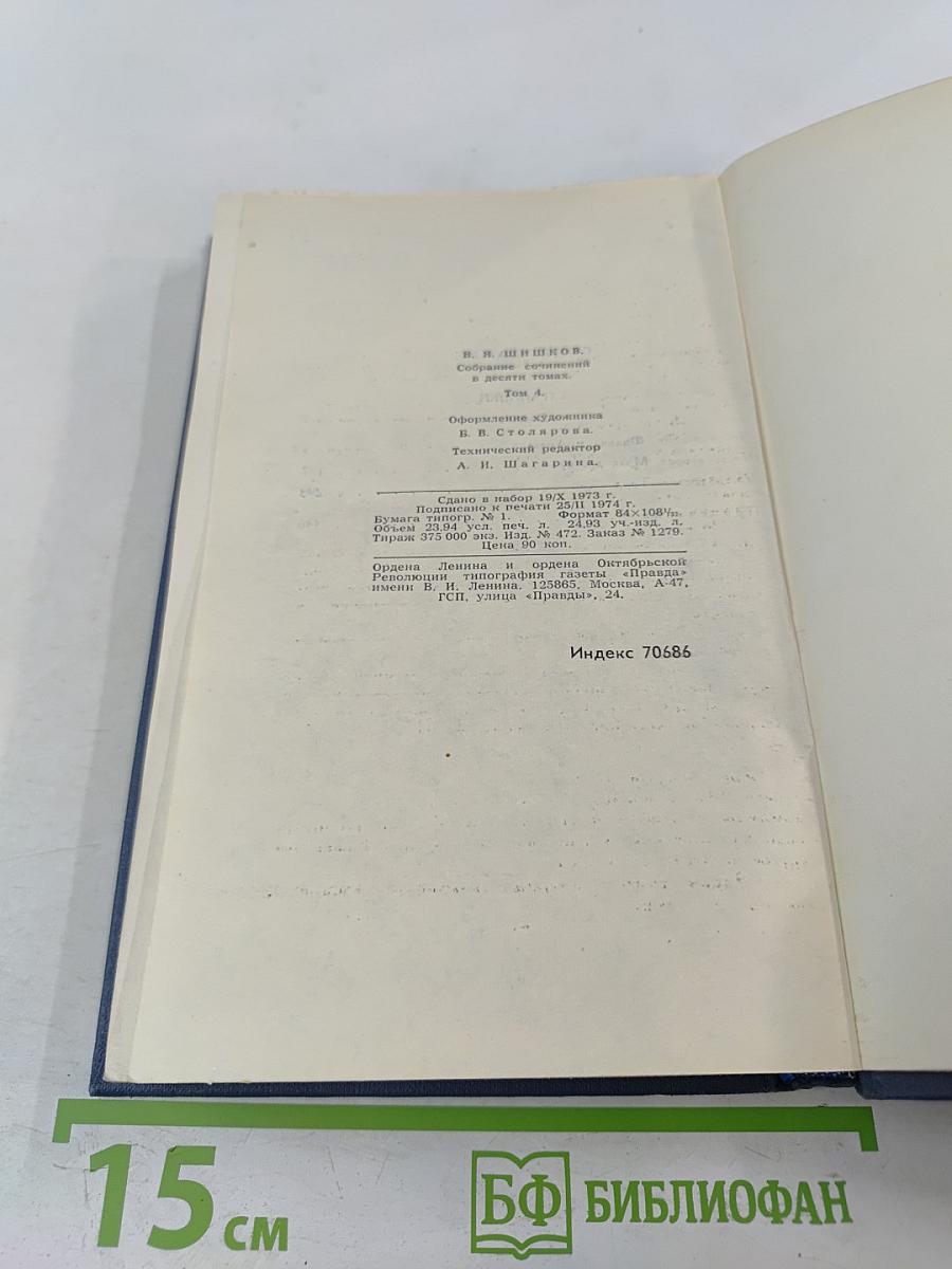 Собрание сочинений в десяти томах. Том 4