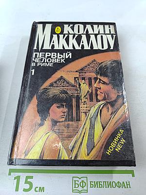 Первый человек в Риме. Том 1
