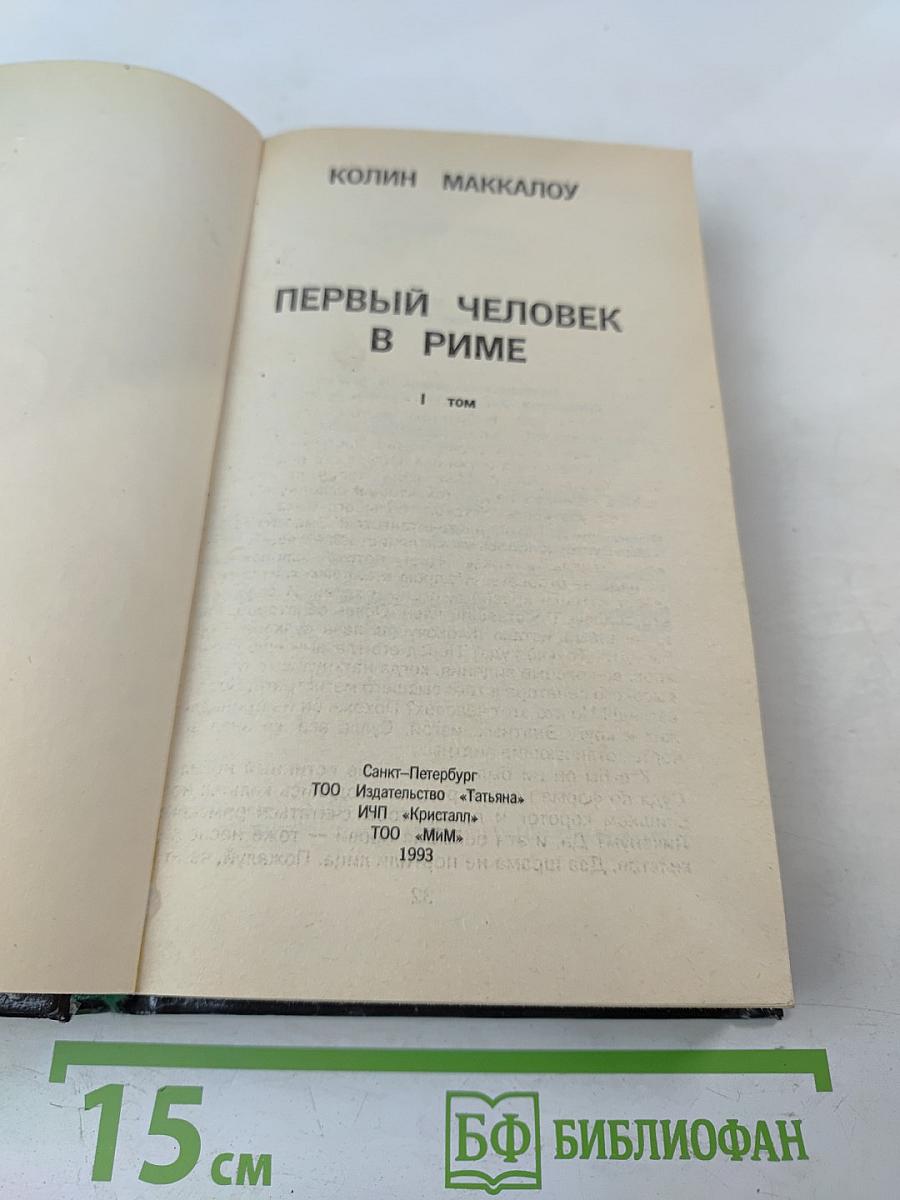 Первый человек в Риме. Том 1