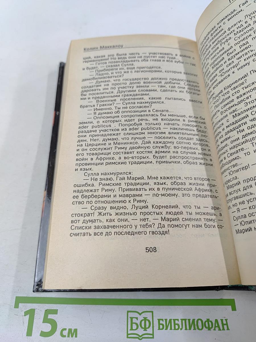 Первый человек в Риме. Том 1