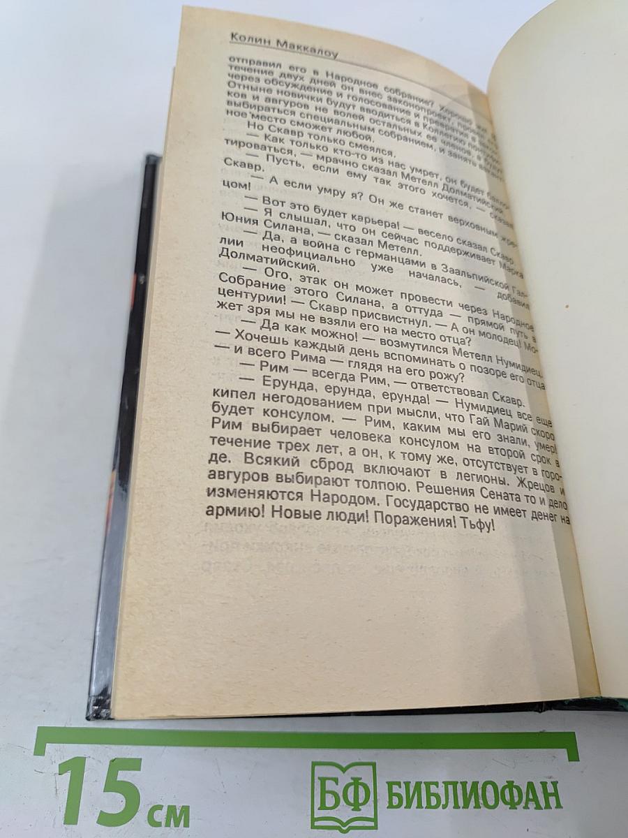 Первый человек в Риме. Том 1
