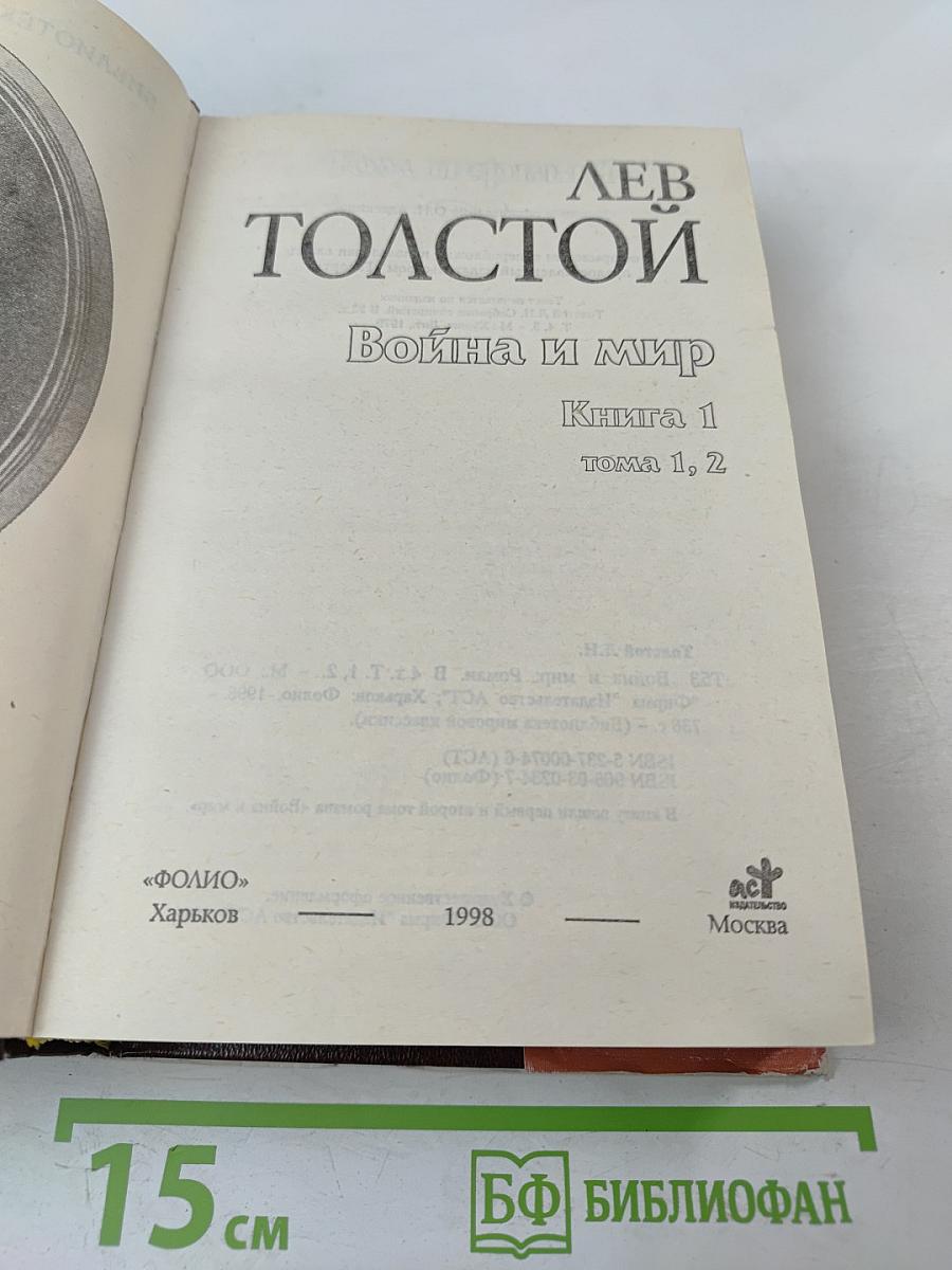 Война и мир. Книга 1. Тома 1, 2