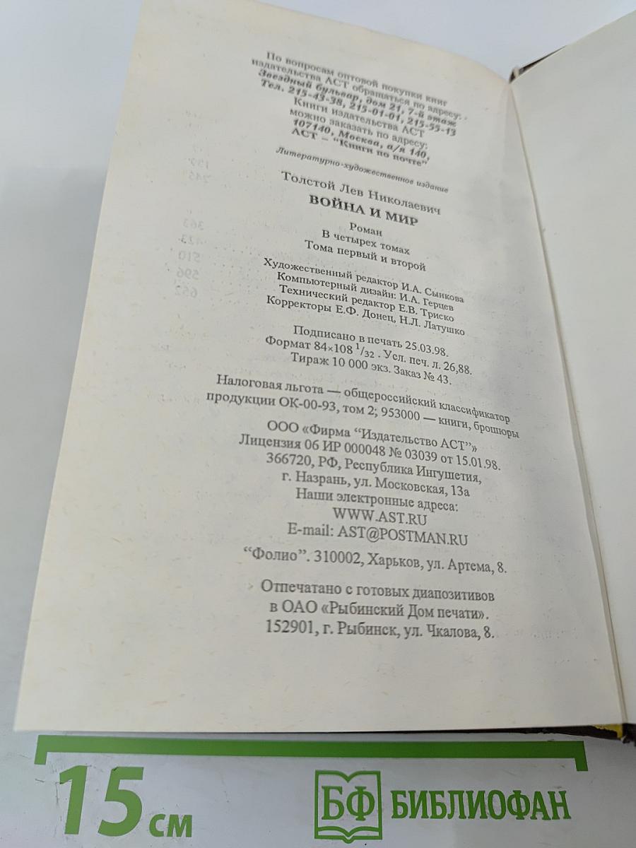 Война и мир. Книга 1. Тома 1, 2