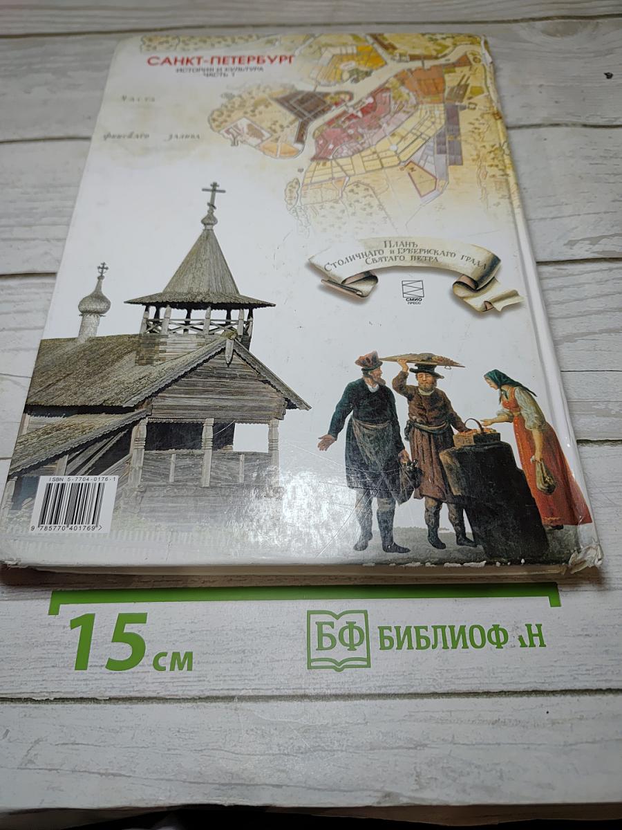 Санкт-Петербург. История и культура. Часть 1 (С древних времён до конца XVIII века)