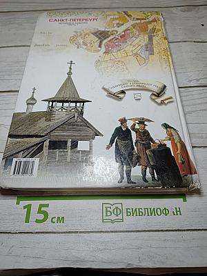 Санкт-Петербург. История и культура. Часть 1 (С древних времён до конца XVIII века)