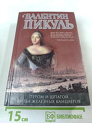 Пером и шпагой. Битва железных канцлеров