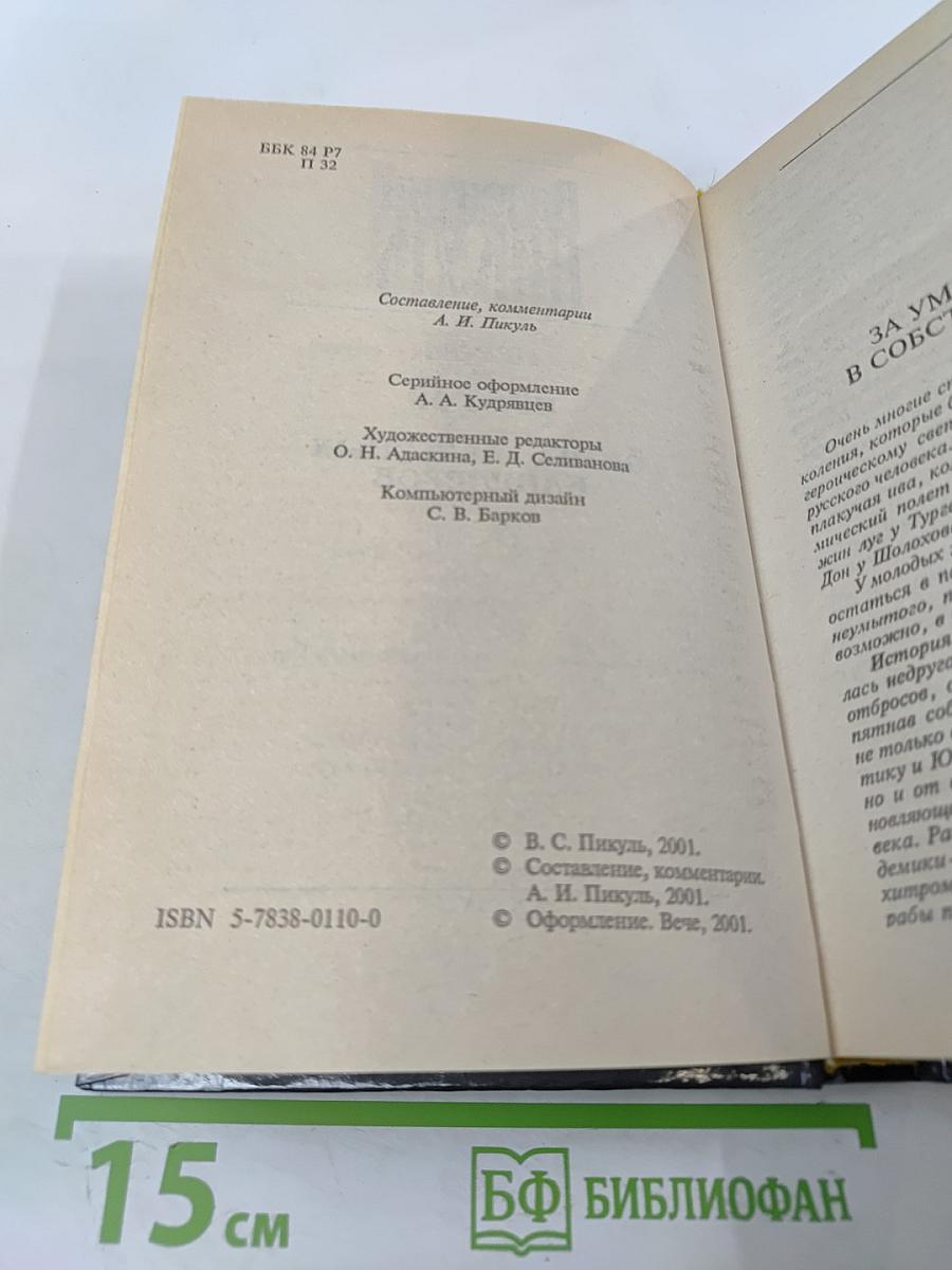 Пером и шпагой. Битва железных канцлеров