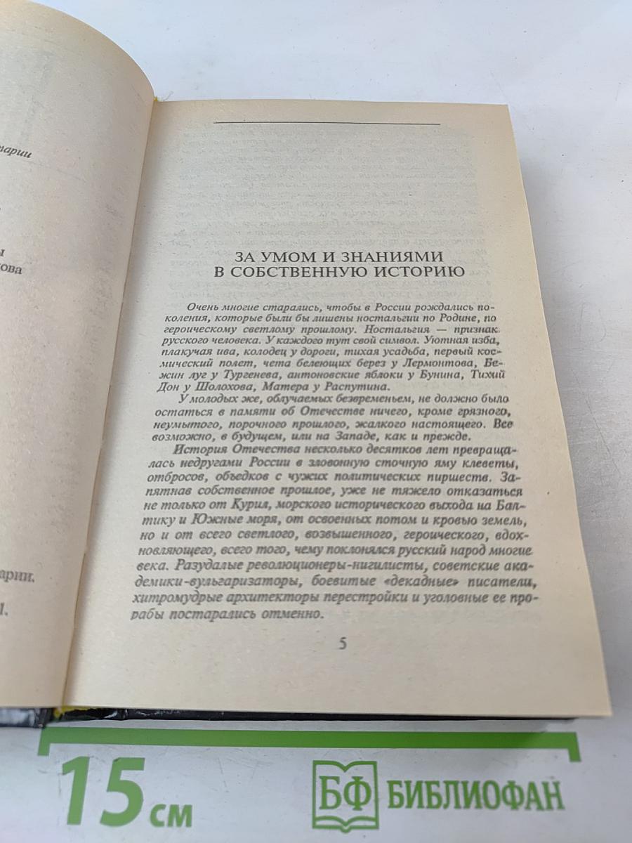 Пером и шпагой. Битва железных канцлеров