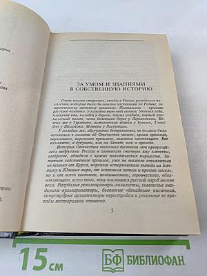 Пером и шпагой. Битва железных канцлеров