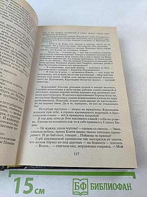 Пером и шпагой. Битва железных канцлеров