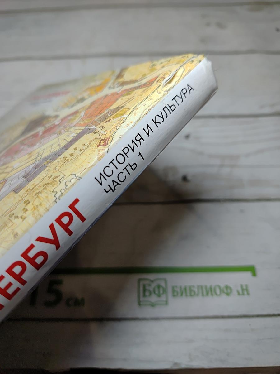 Санкт-Петербург. История и культура. Часть 1 (С древних времён до конца XVIII века)