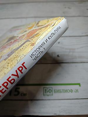Санкт-Петербург. История и культура. Часть 1 (С древних времён до конца XVIII века)