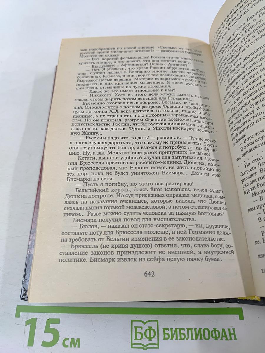 Пером и шпагой. Битва железных канцлеров
