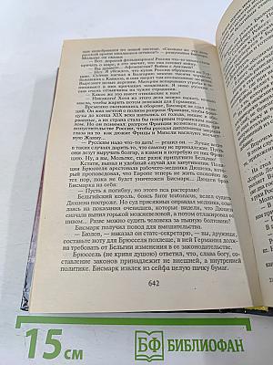 Пером и шпагой. Битва железных канцлеров