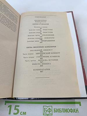 Пером и шпагой. Битва железных канцлеров