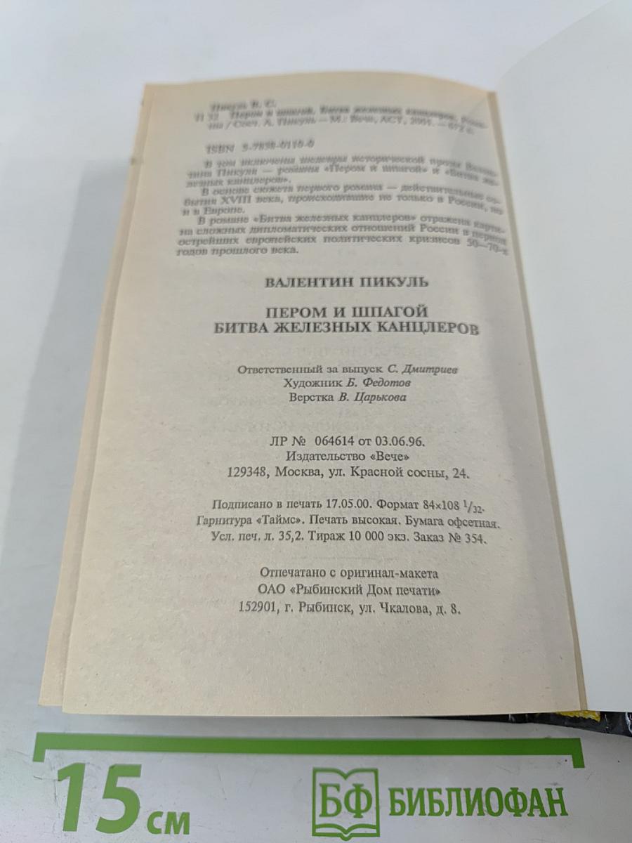 Пером и шпагой. Битва железных канцлеров