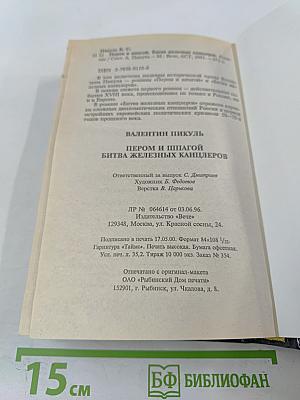 Пером и шпагой. Битва железных канцлеров