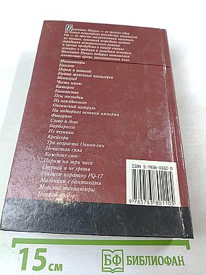 Пером и шпагой. Битва железных канцлеров