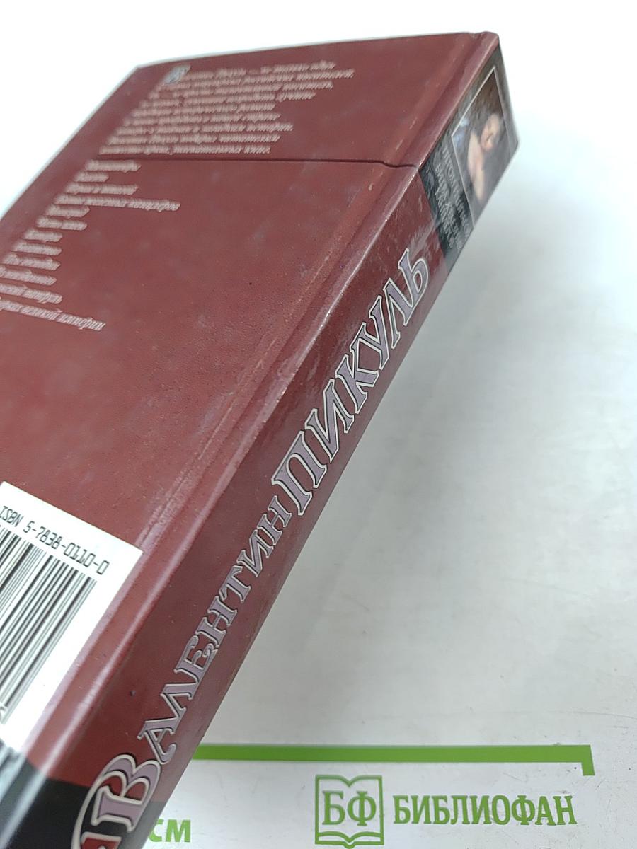 Пером и шпагой. Битва железных канцлеров