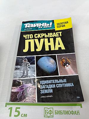 Что скрывает Луна