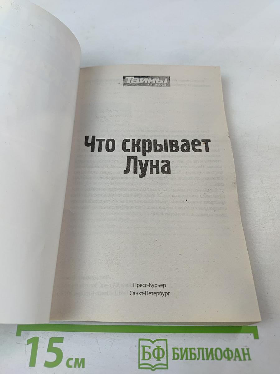 Что скрывает Луна