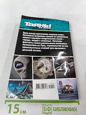 Что скрывает Луна