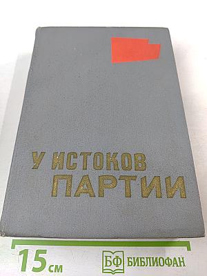 У истоков партии. Рассказы о соратниках В. И. Ленина.