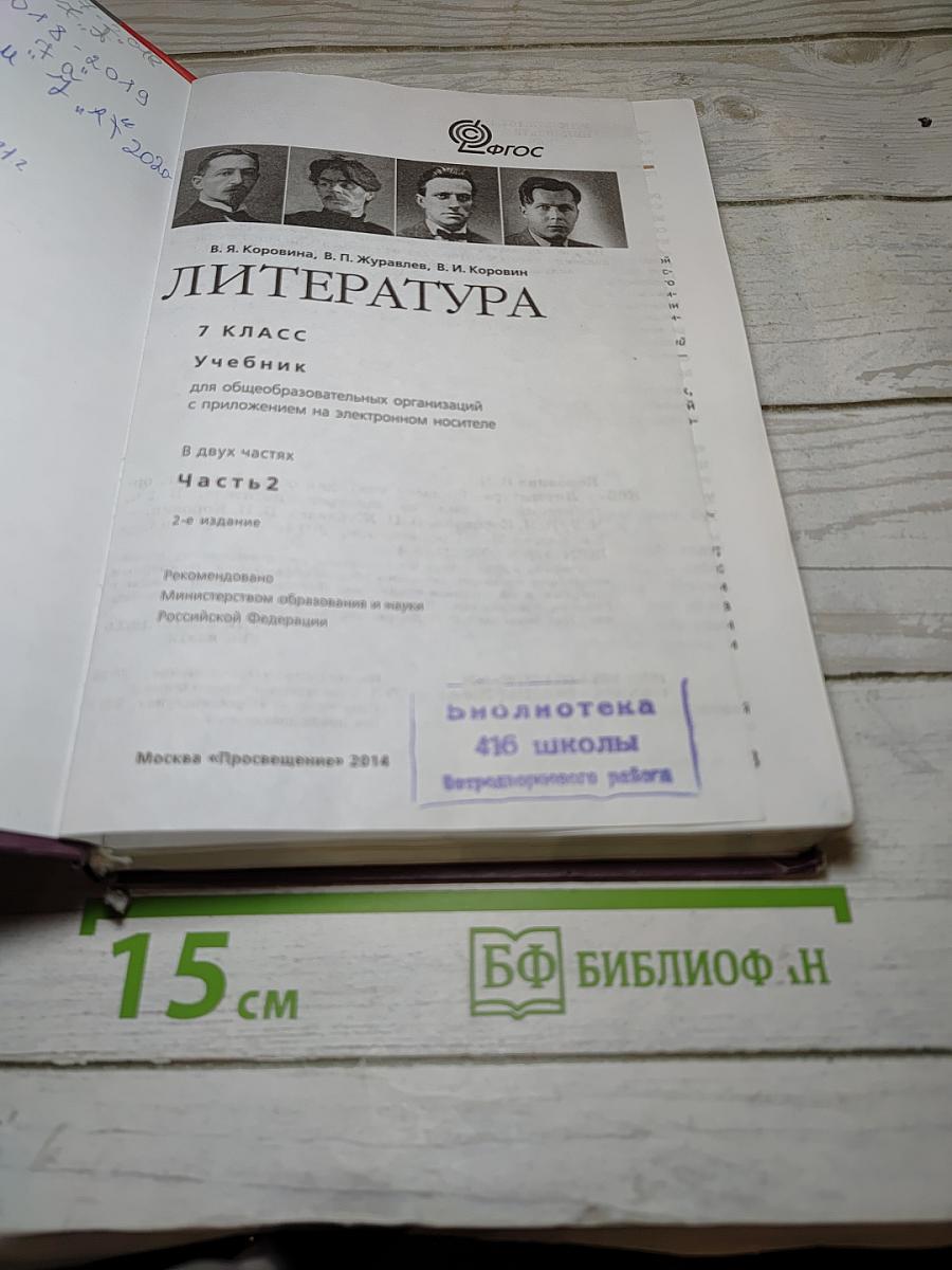 Литература 7 класс Учебник Часть 2