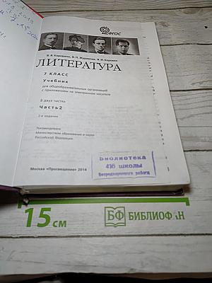 Литература 7 класс Учебник Часть 2