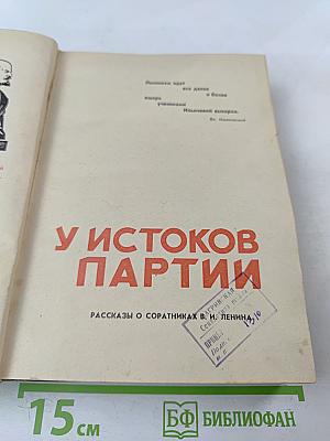 У истоков партии. Рассказы о соратниках В. И. Ленина.