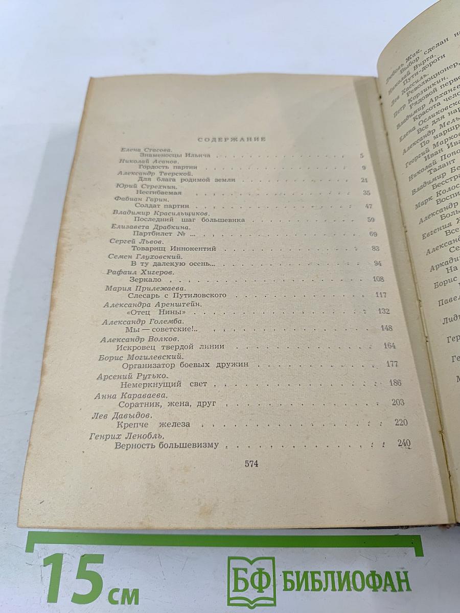 У истоков партии. Рассказы о соратниках В. И. Ленина.
