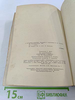У истоков партии. Рассказы о соратниках В. И. Ленина.