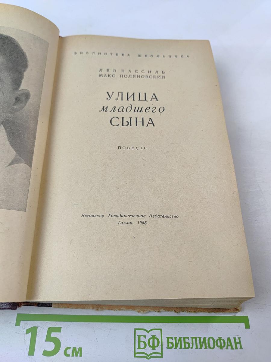 Улица младшего сына