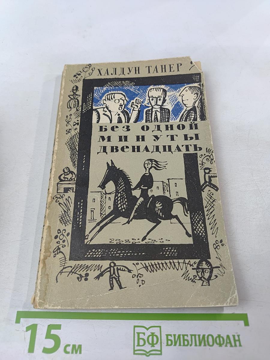 Без одной минуты двенадцать