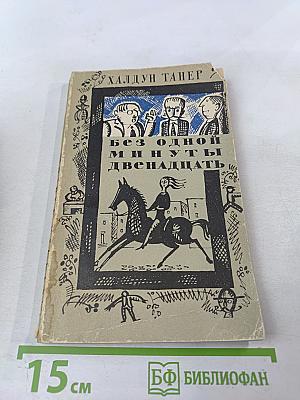 Без одной минуты двенадцать