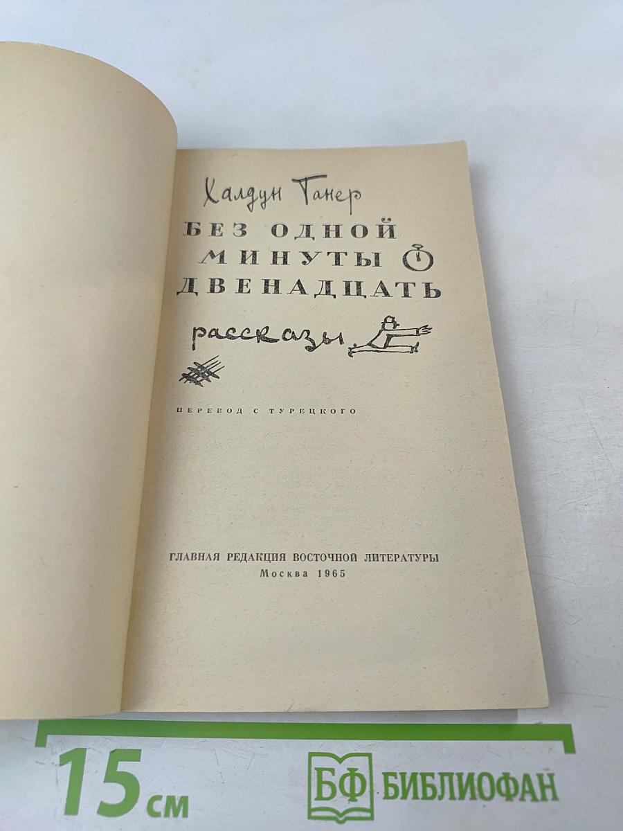Без одной минуты двенадцать