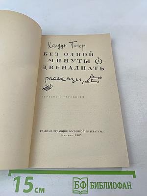 Без одной минуты двенадцать