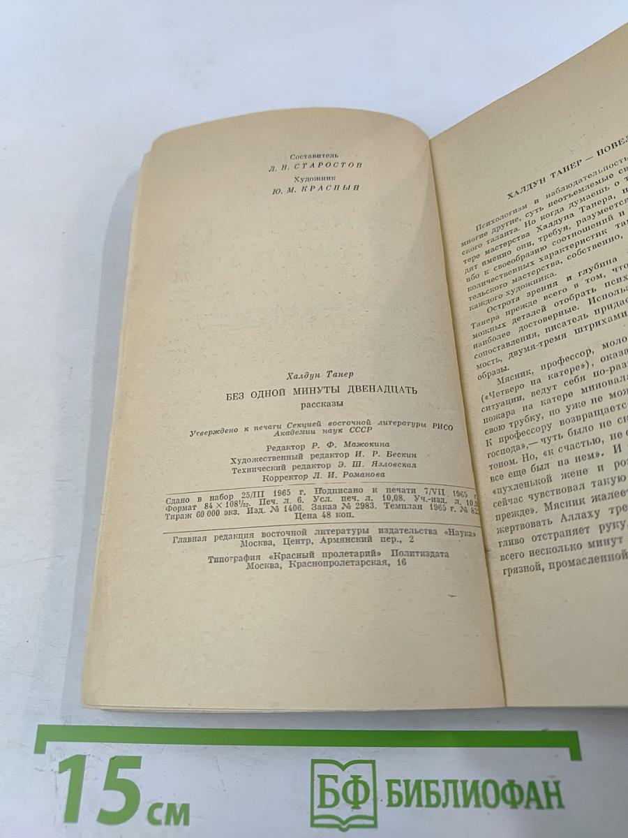 Без одной минуты двенадцать