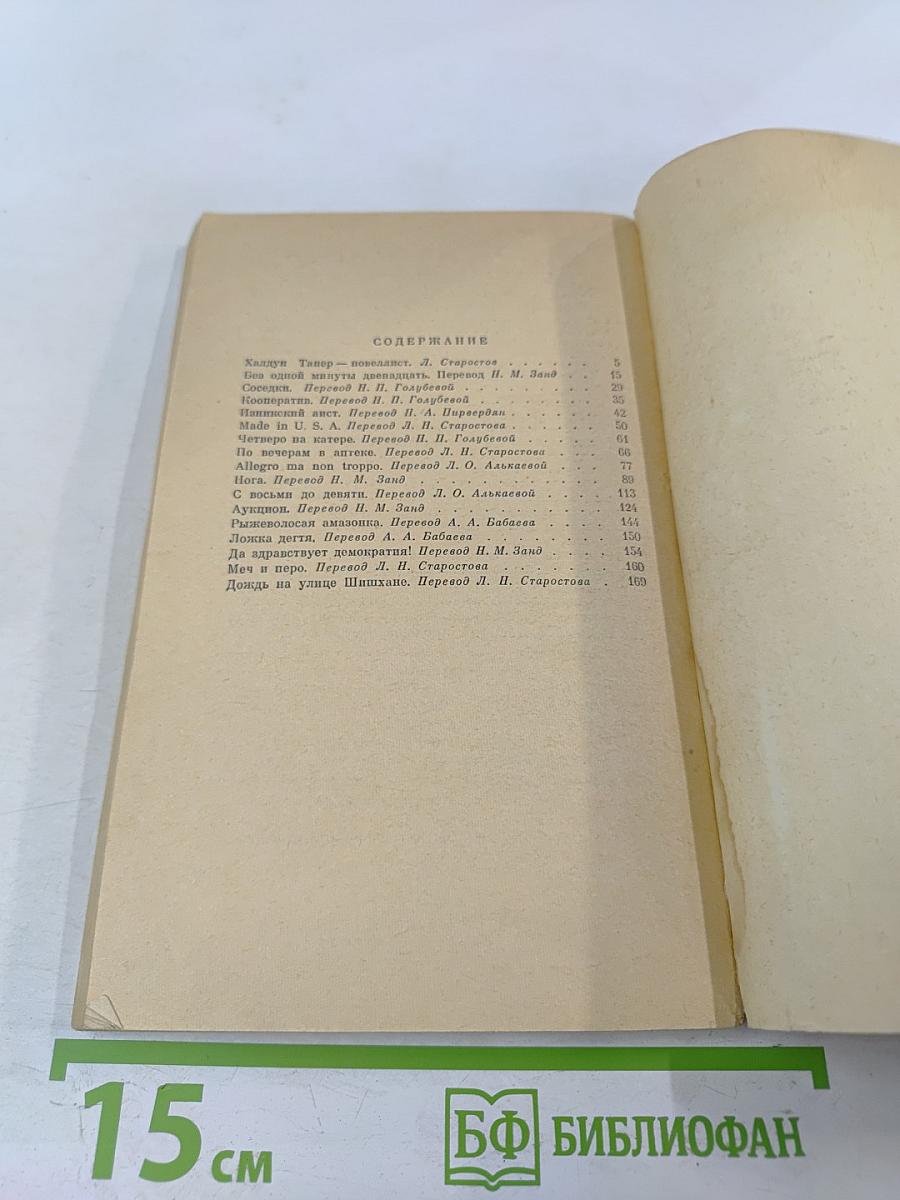 Без одной минуты двенадцать