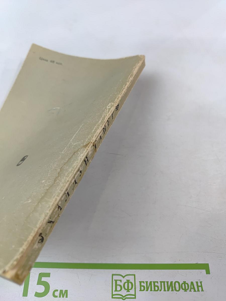 Без одной минуты двенадцать