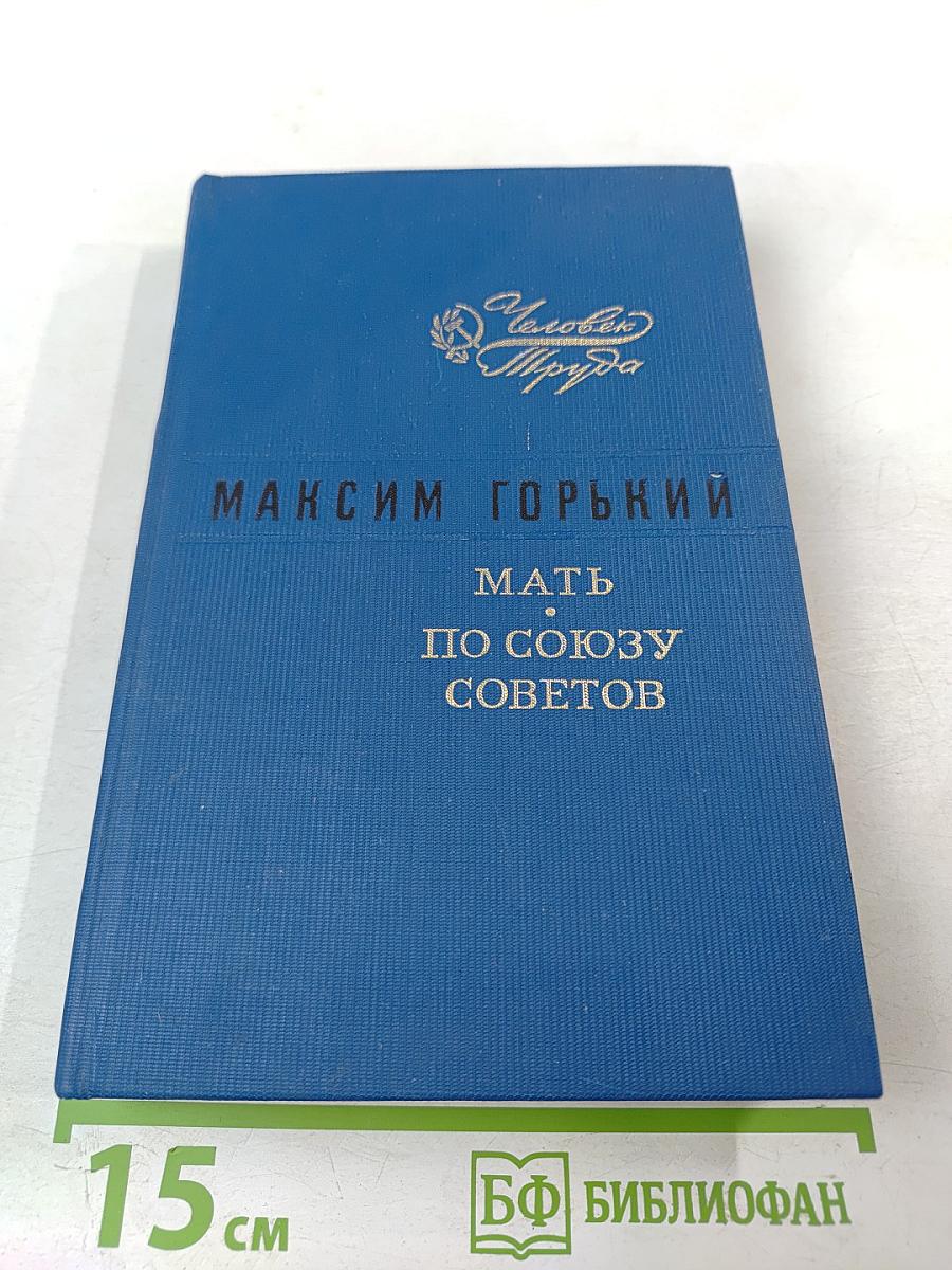 Мать. По Союзу Советов