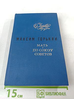 Мать. По Союзу Советов