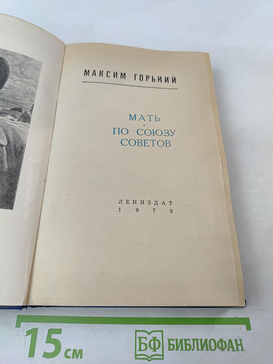 Мать. По Союзу Советов