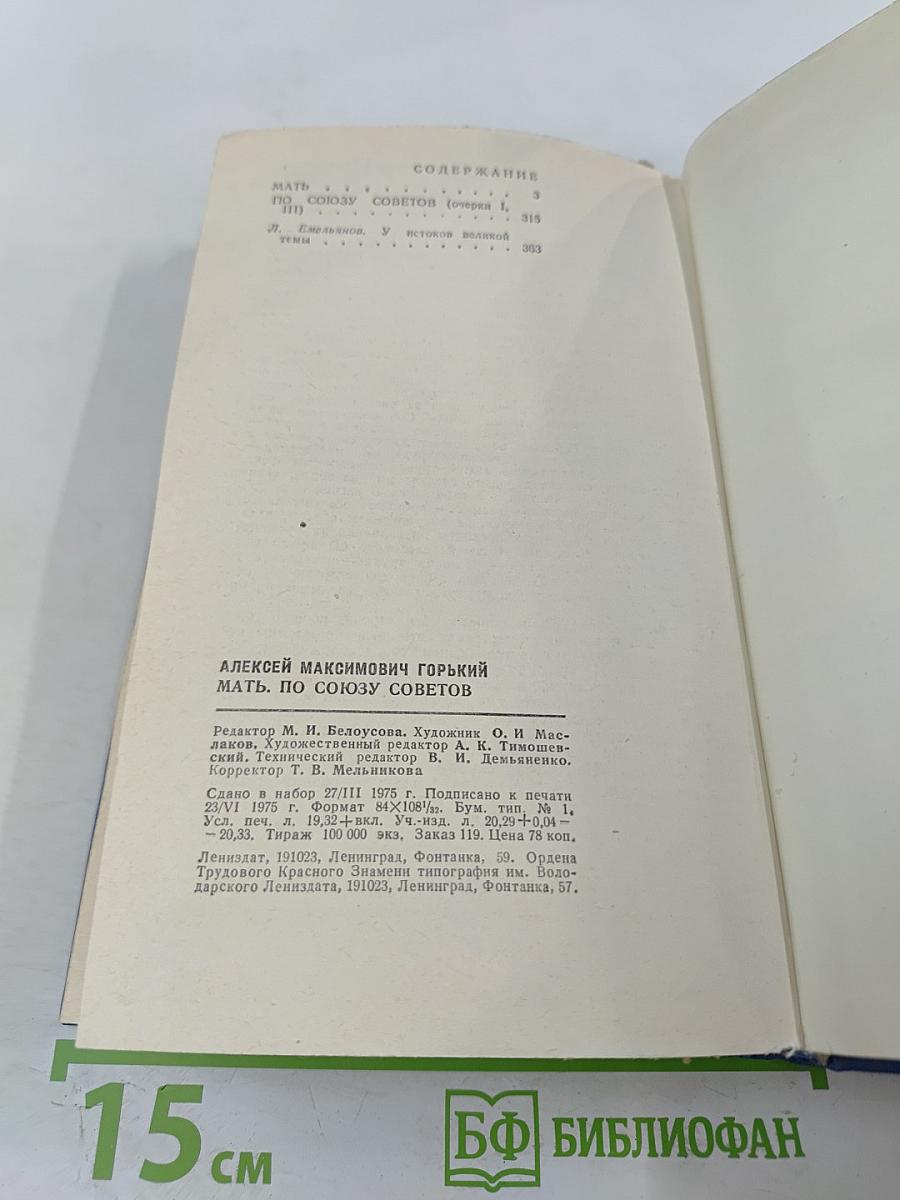 Мать. По Союзу Советов