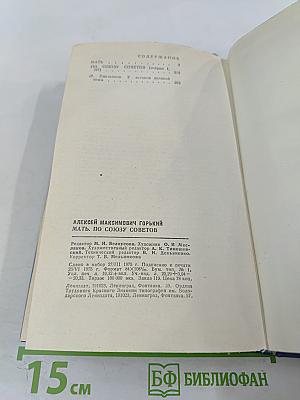 Мать. По Союзу Советов