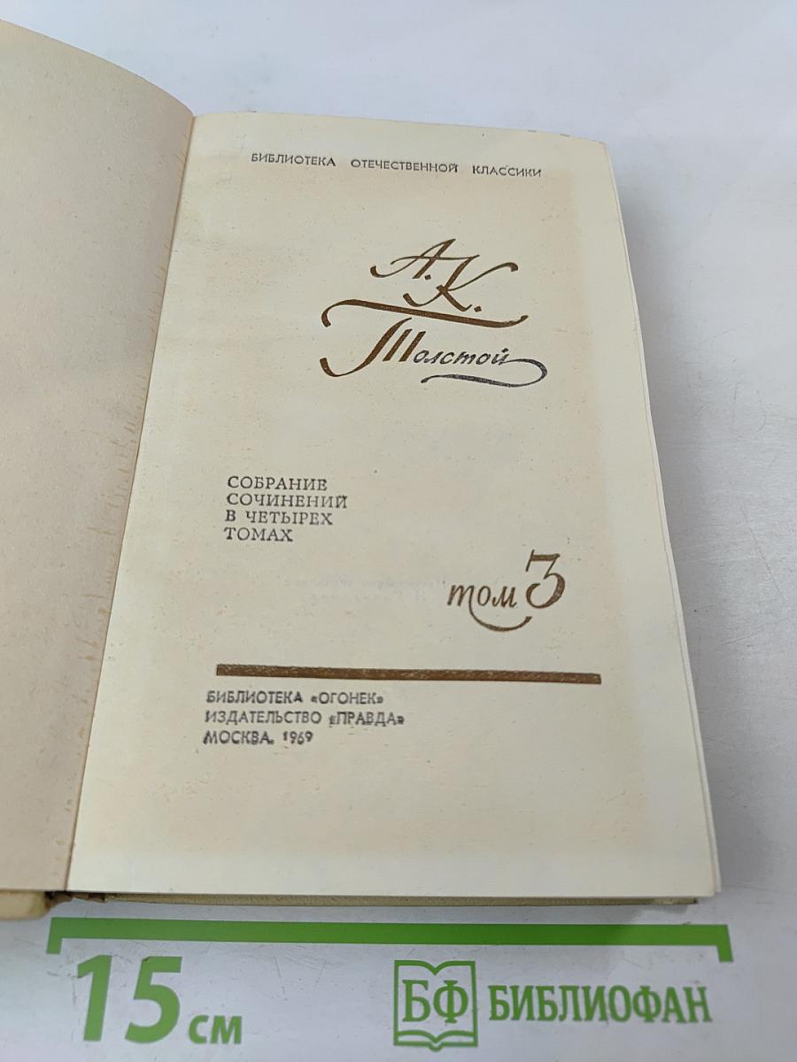 Собрание сочинений в четырех томах. Том 3. Драматическая трилогия