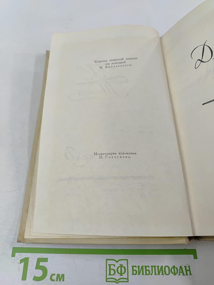 Собрание сочинений в четырех томах. Том 3. Драматическая трилогия