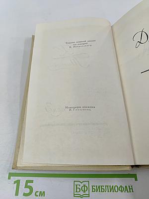 Собрание сочинений в четырех томах. Том 3. Драматическая трилогия